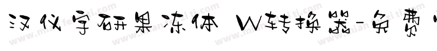 汉仪字研果冻体 W转换器字体转换